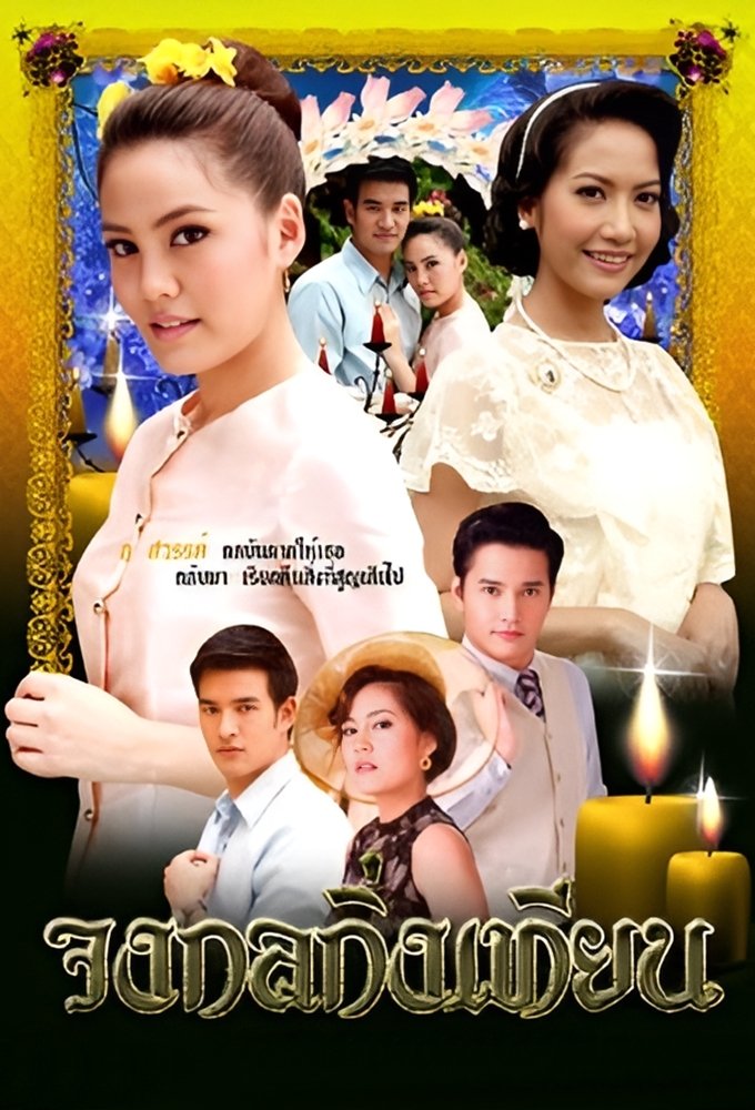 Poster de จงกลกิ่งเทียน