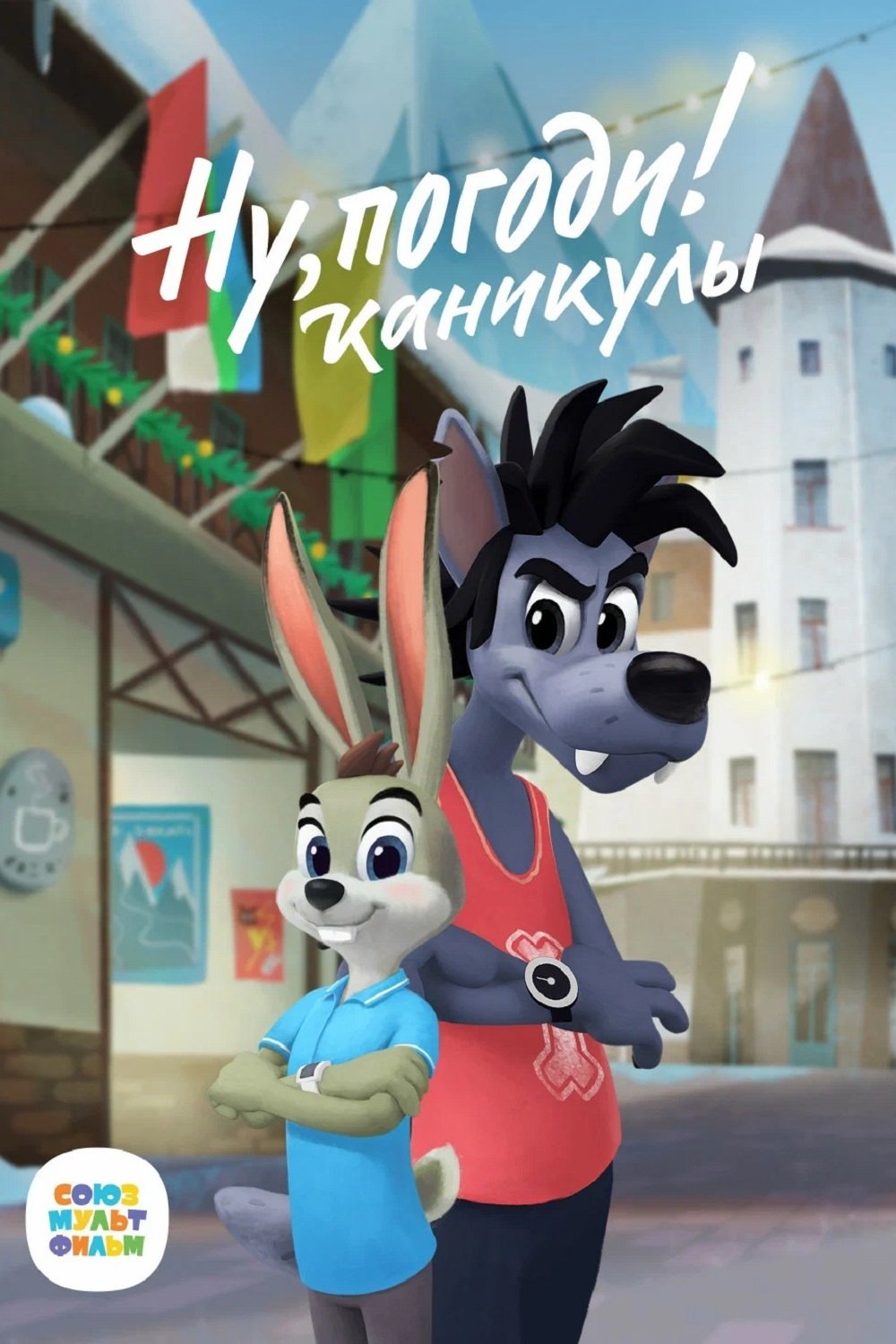 Poster de Ну, погоди! Каникулы