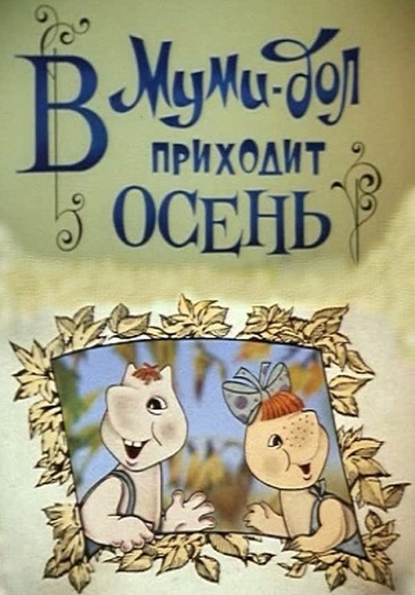 Poster de Муми-дол: В Муми-дол приходит осень