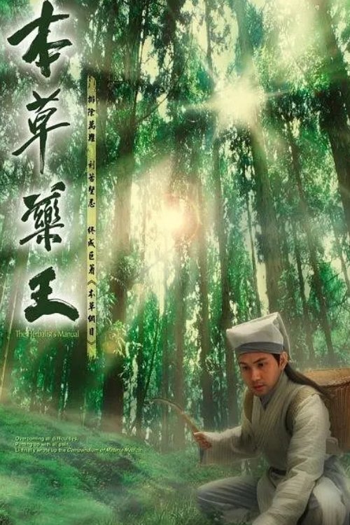 Poster de 本草藥王