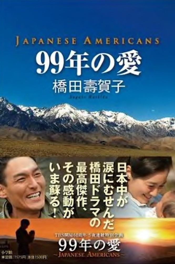 Poster de 99年の愛 〜JAPANESE AMERICANS〜