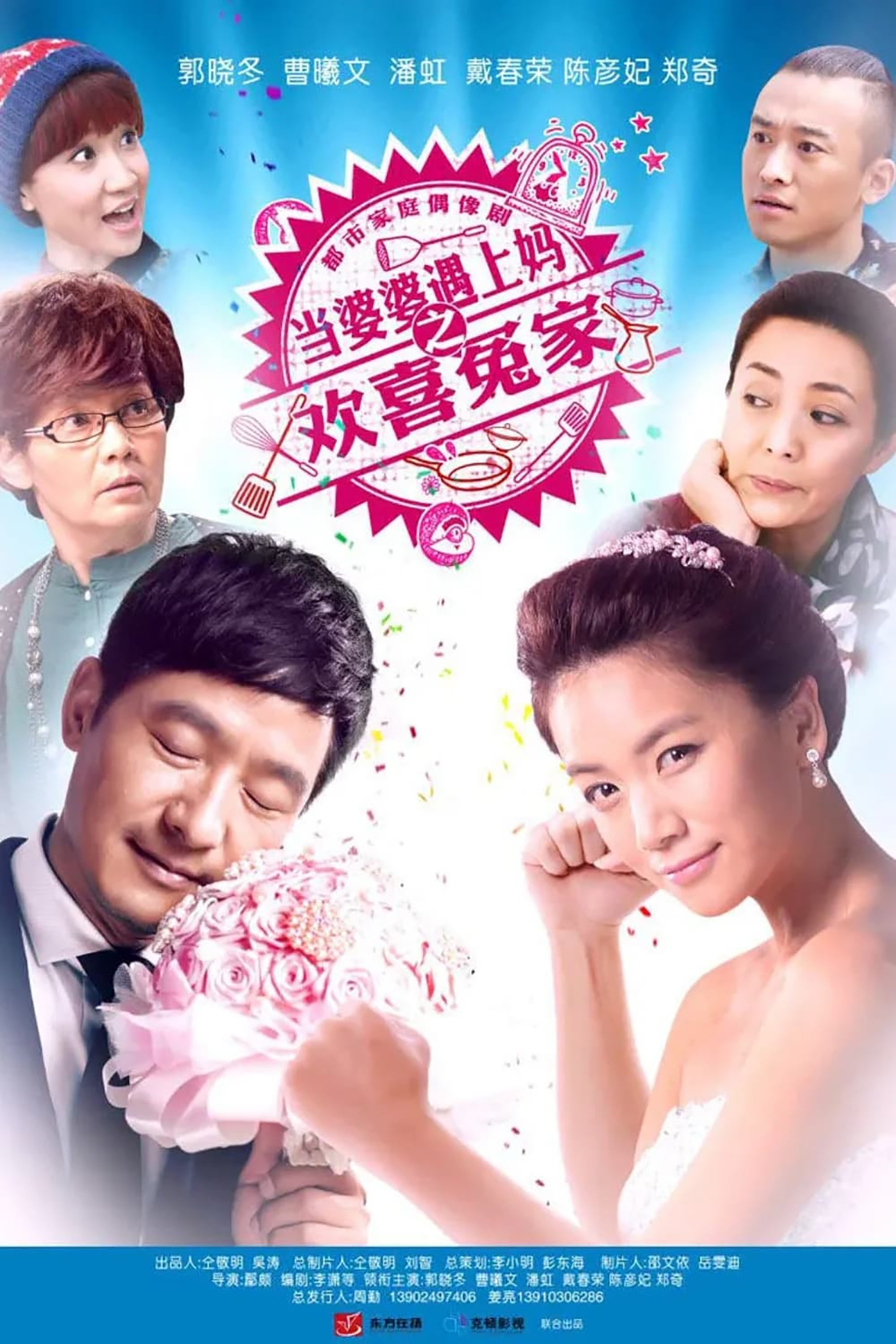 Poster de 当婆婆遇上妈之欢喜冤家