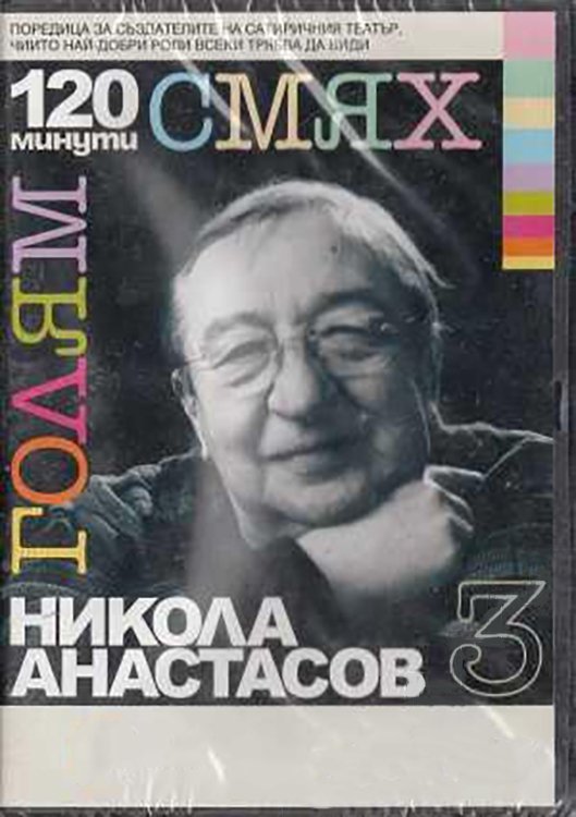 Poster de 120 минути голям смях с Никола Анастасов