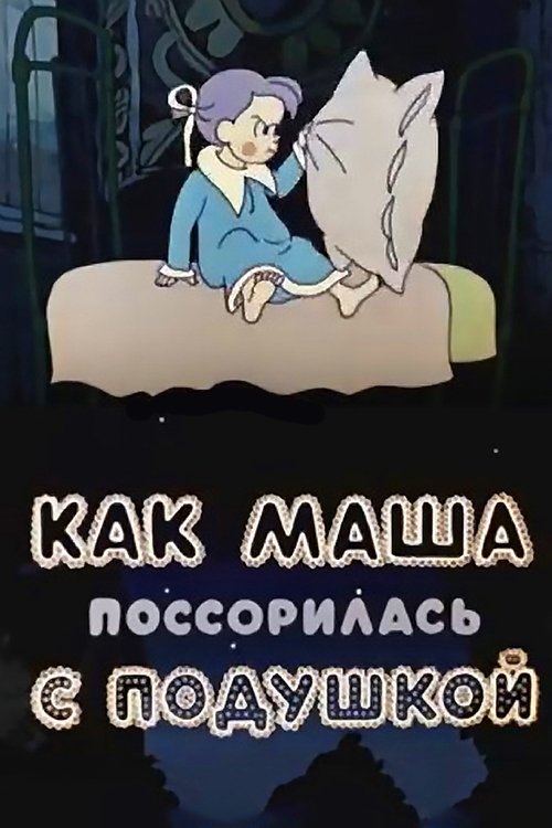 Poster de Как Маша поссорилась с подушкой