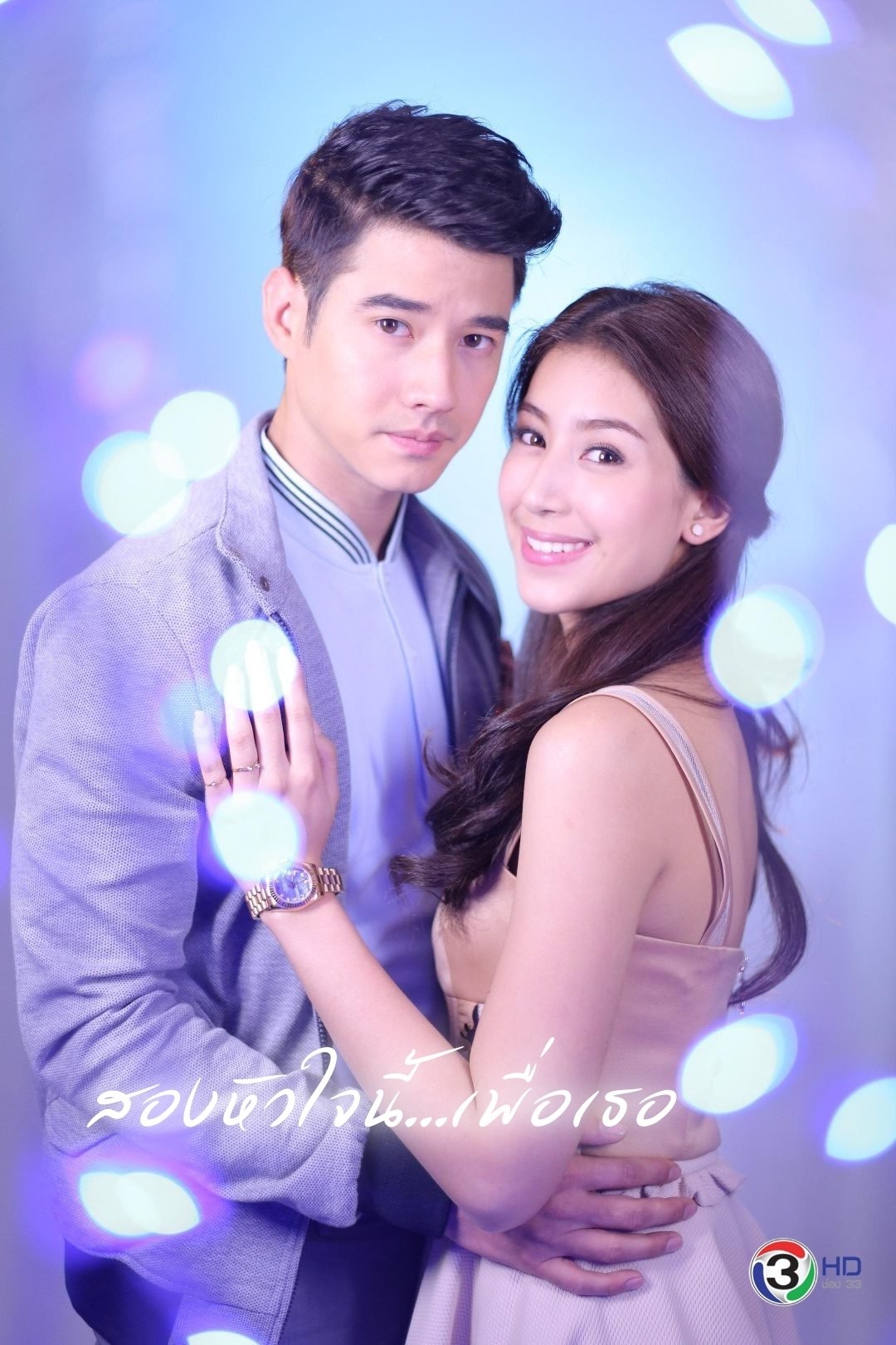 Poster de สองหัวใจนี้เพื่อเธอ