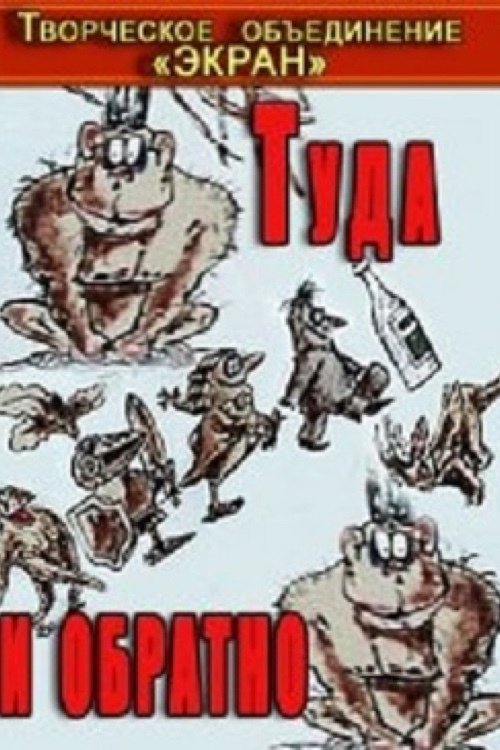 Poster de Туда и обратно