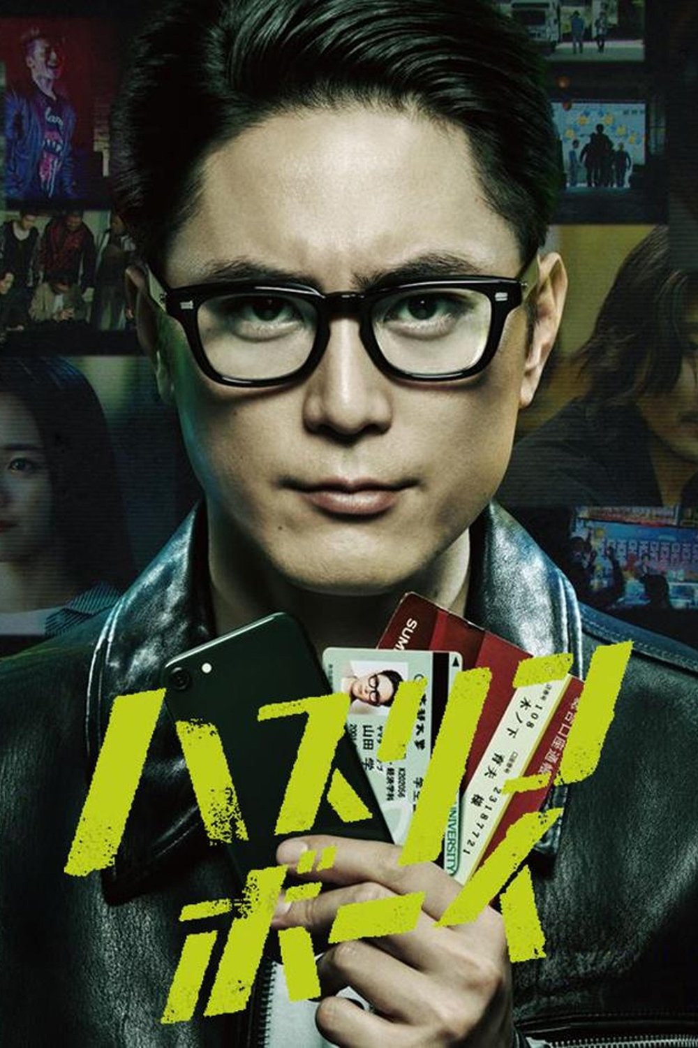 Poster de ハスリンボーイ