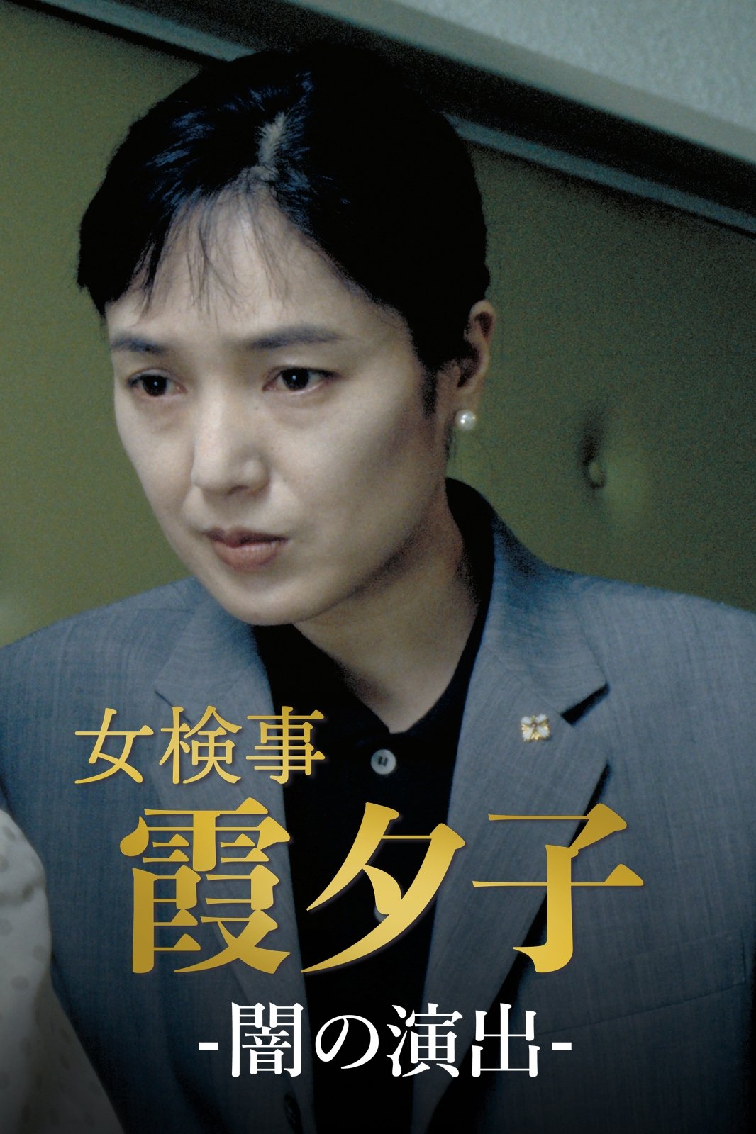 Poster de 女検事・霞夕子