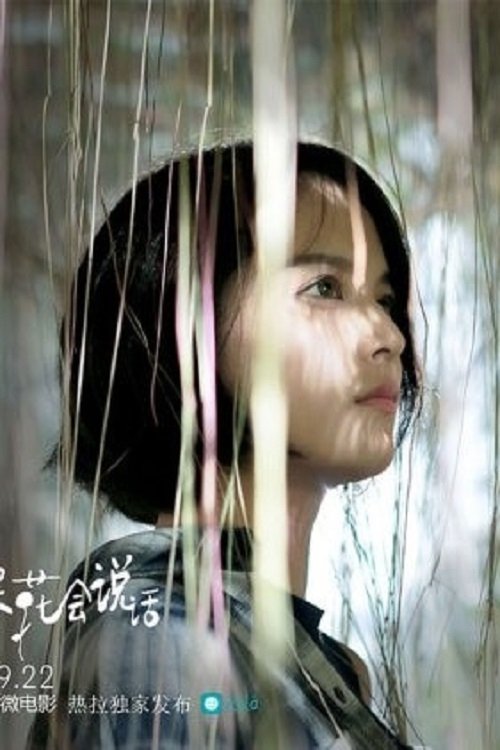 Poster de 如果花会说话