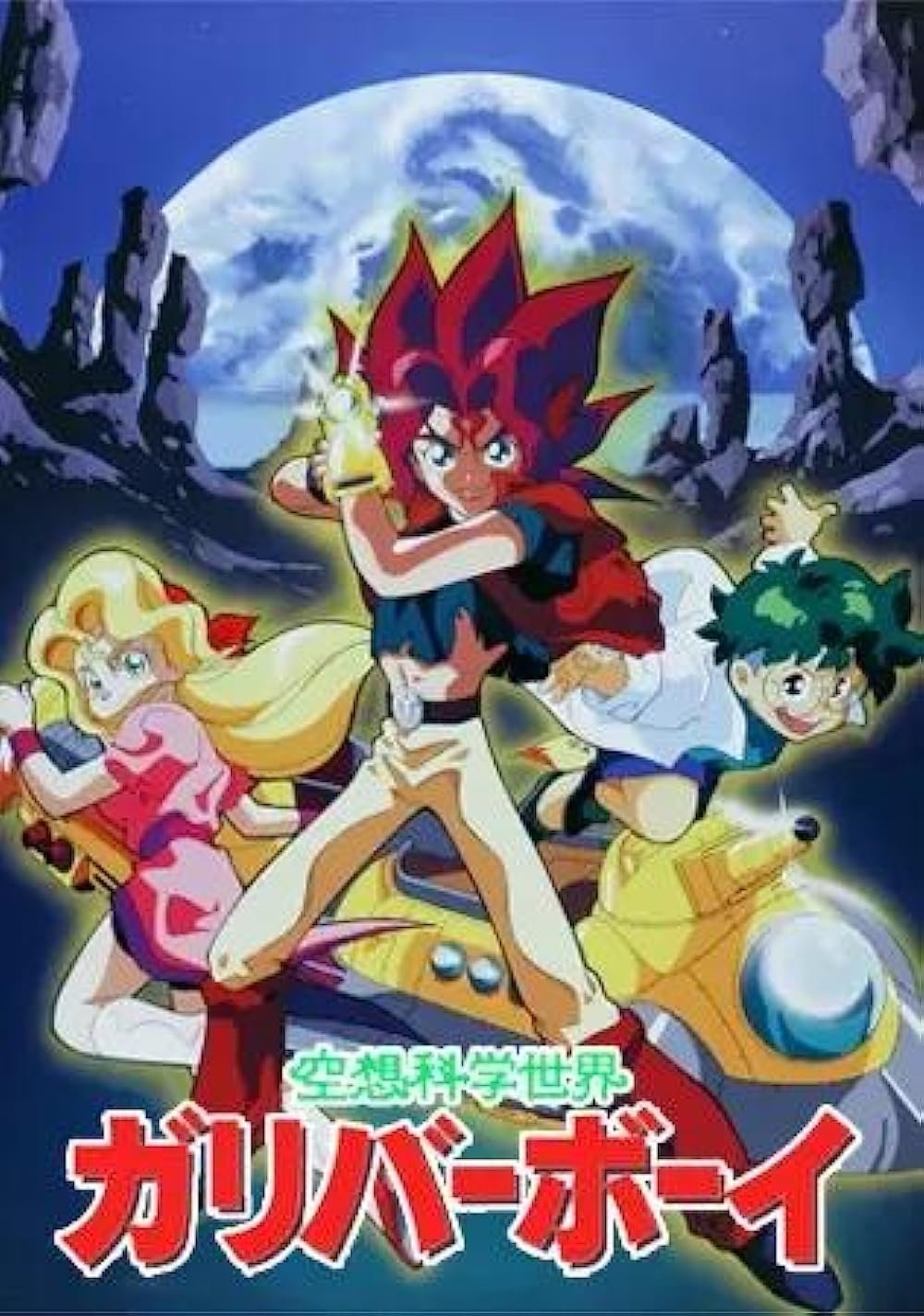 Poster de 空想科学世界ガリバーボーイ