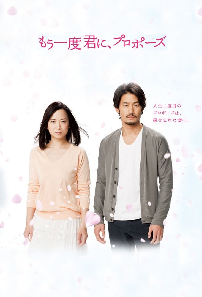 Poster de もう一度君に、プロポーズ