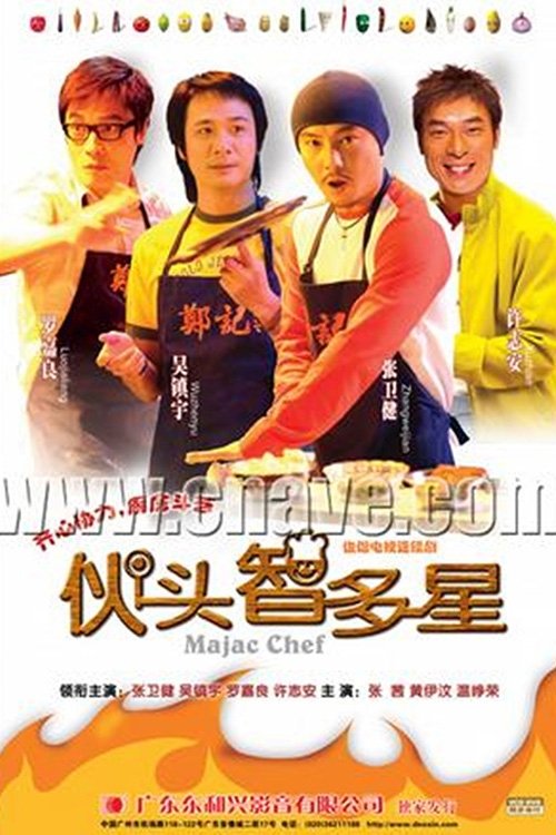 Poster de 伙头智多星