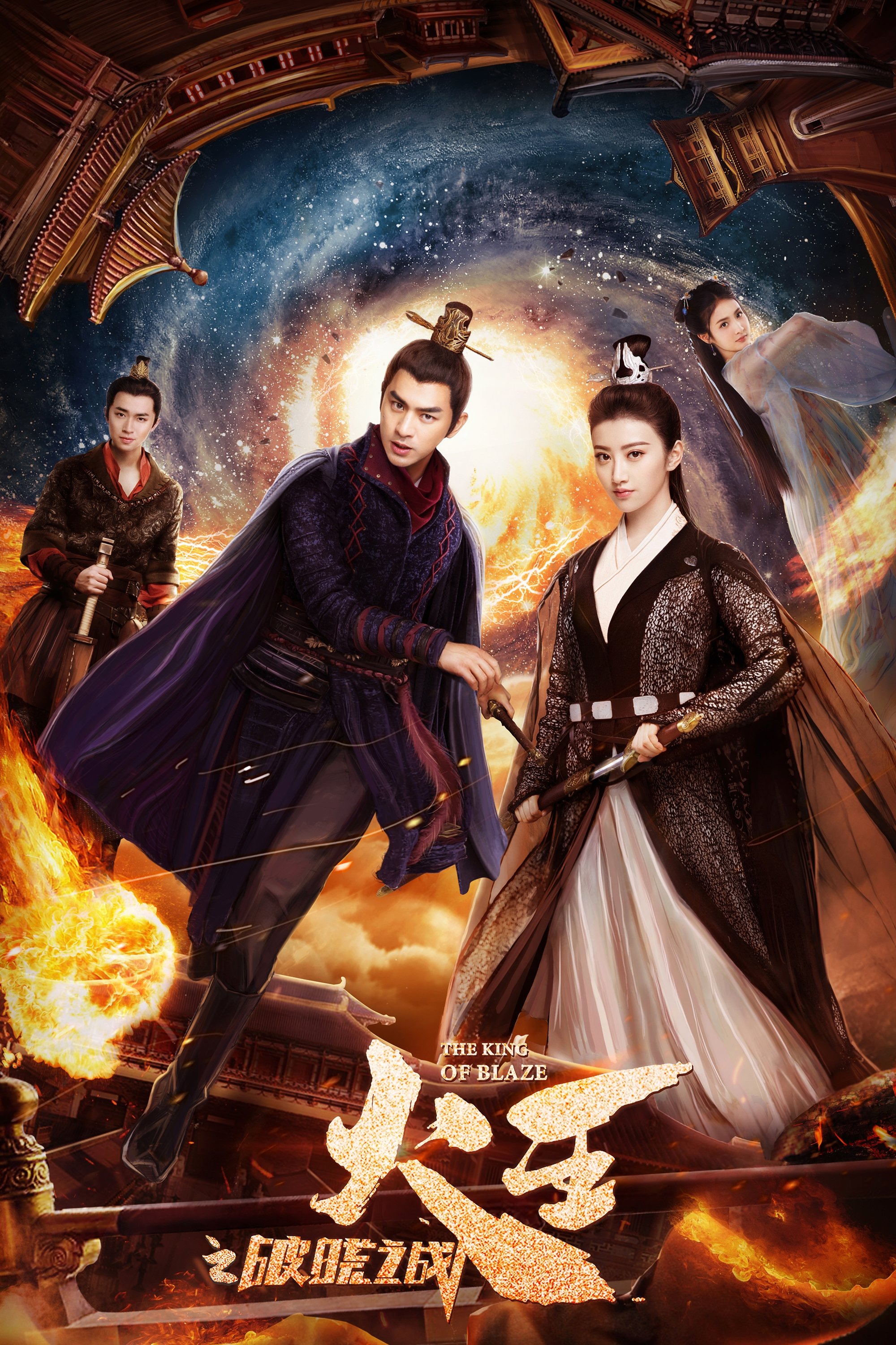 Poster de 火王之破晓之战