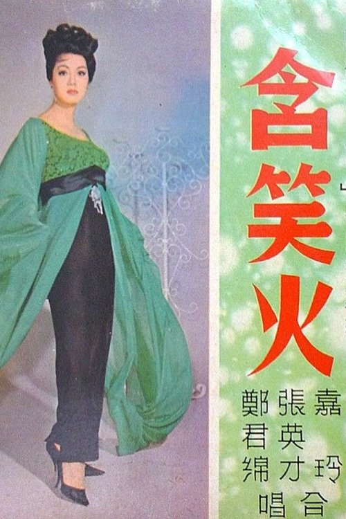 含笑火 Poster