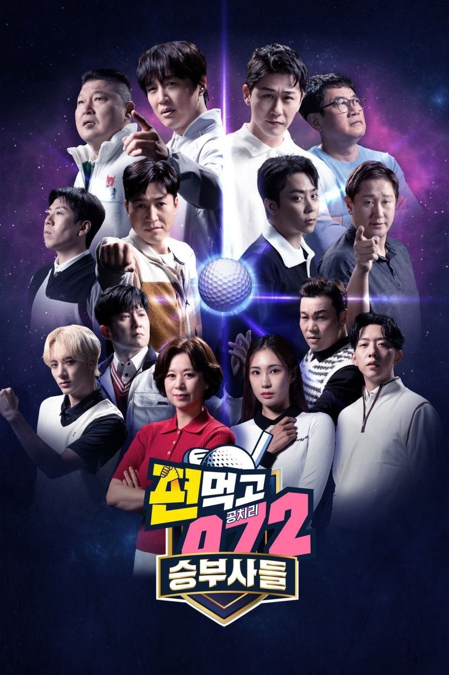 Poster de 편먹고 공치리