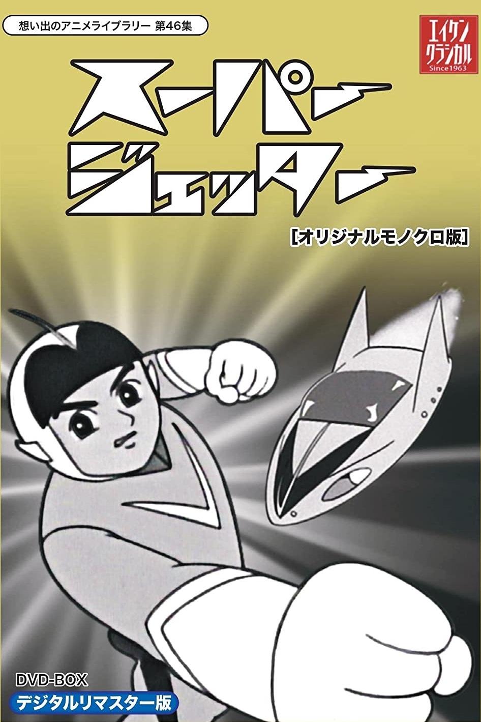 Poster de 未来からきた少年 スーパージェッター