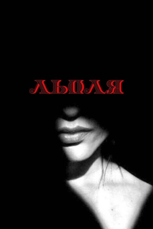 Poster de Льоля