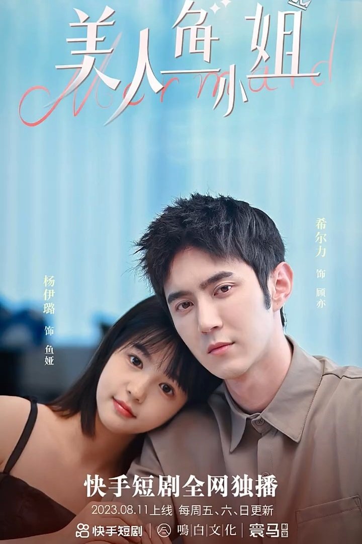 Poster de 美人鱼小姐
