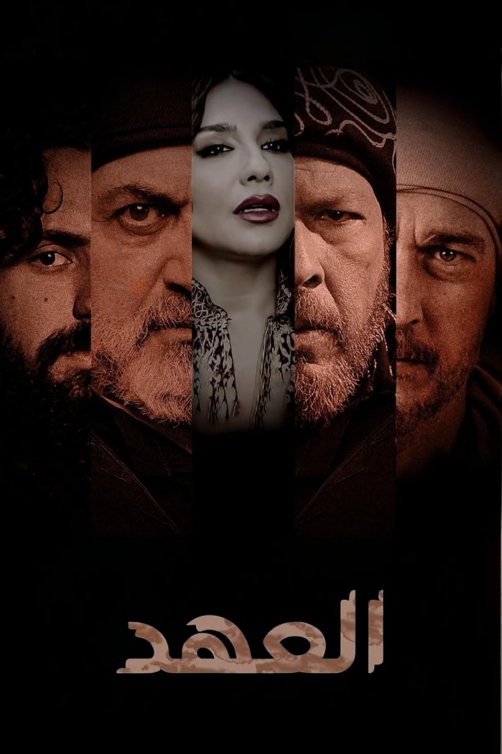 Poster de العهد