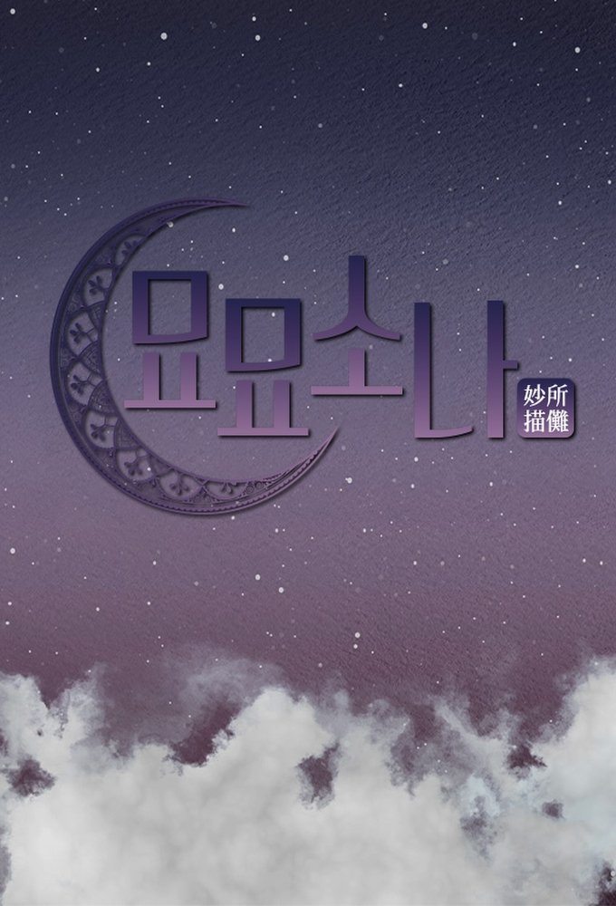 Poster de 묘묘소나