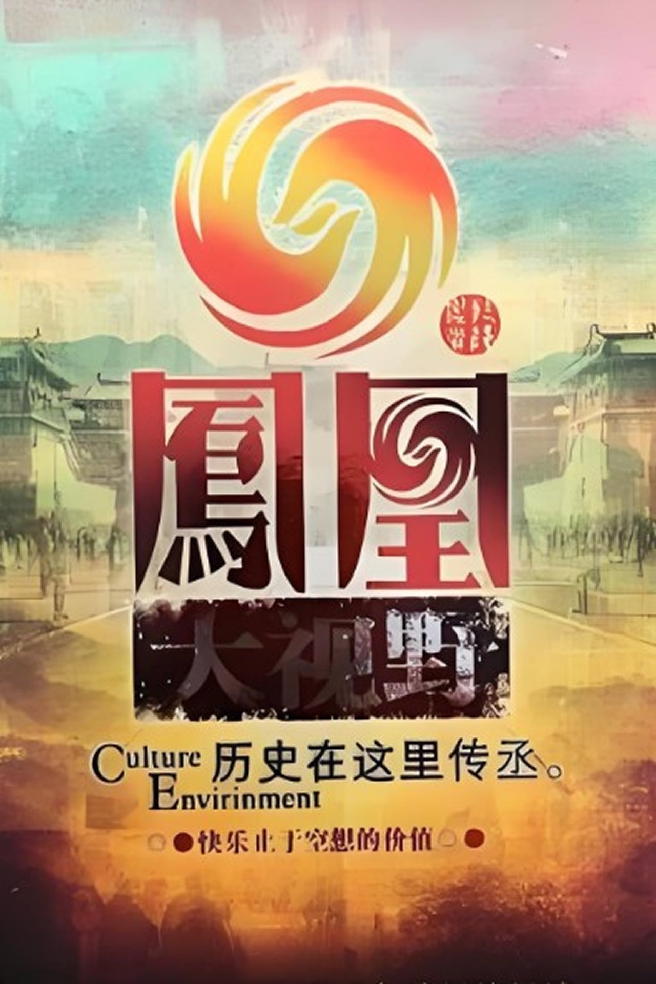Poster de 凤凰大视野