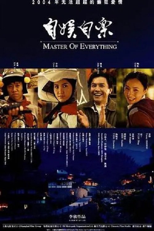 Poster de 自娱自乐
