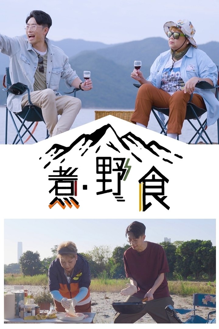 Poster de 煮.野食