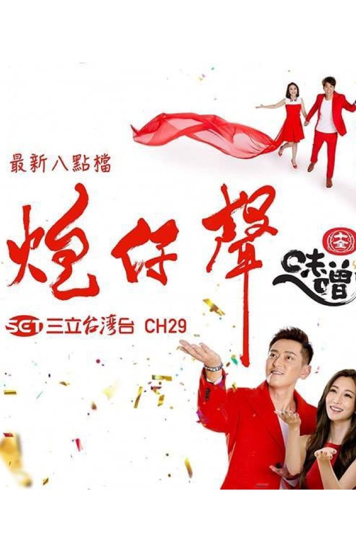 Poster de 炮仔聲