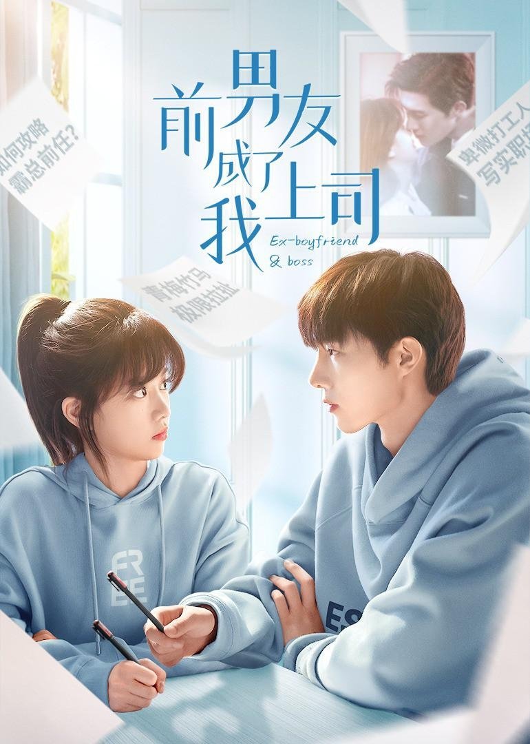Poster de 前男友成了我上司