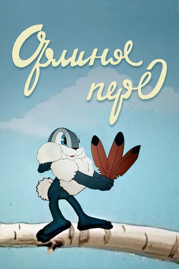 Poster de Орлиное перо