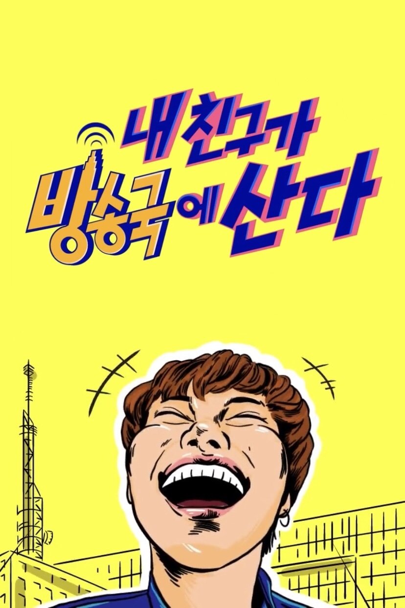 Poster de 내 친구가 방송국에 산다