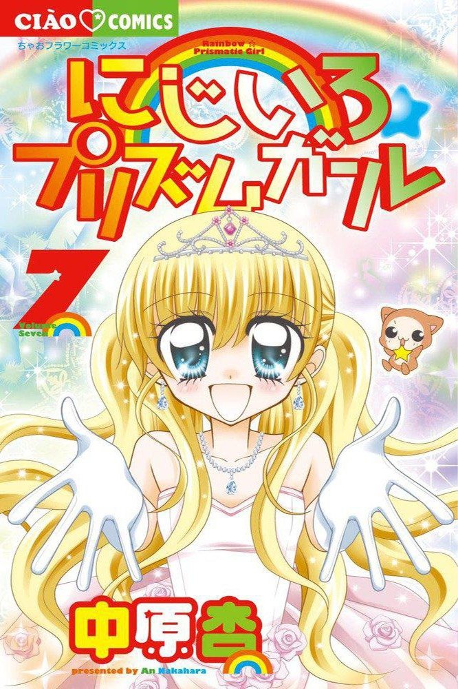 Poster de にじいろ☆プリズムガール