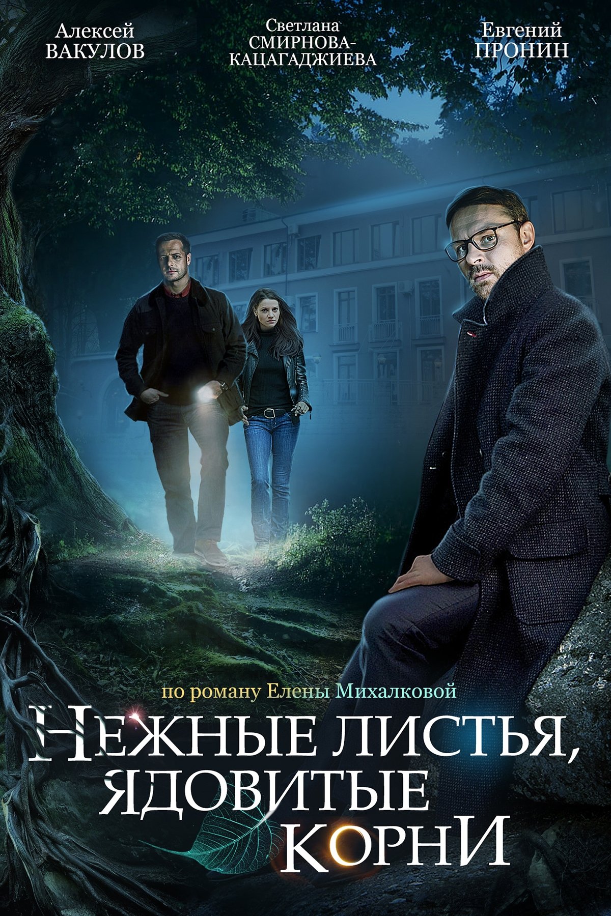 Poster de Нежные листья, ядовитые корни