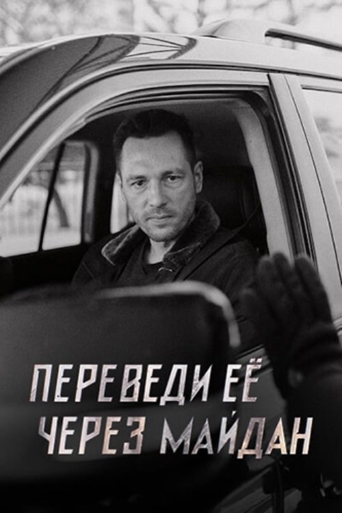 Poster de Переведи её через Майдан