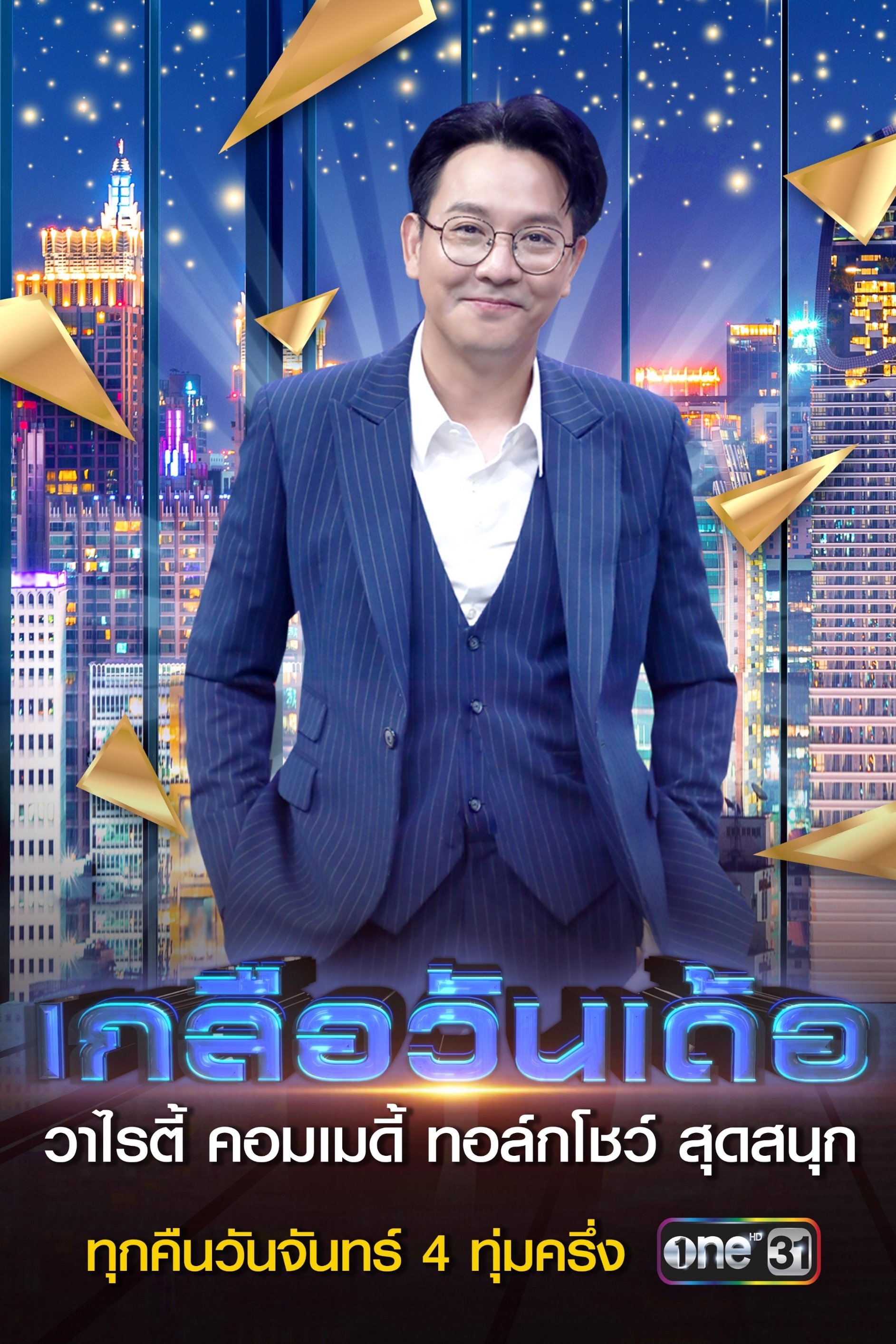 Poster de เกลือวันเด้อ