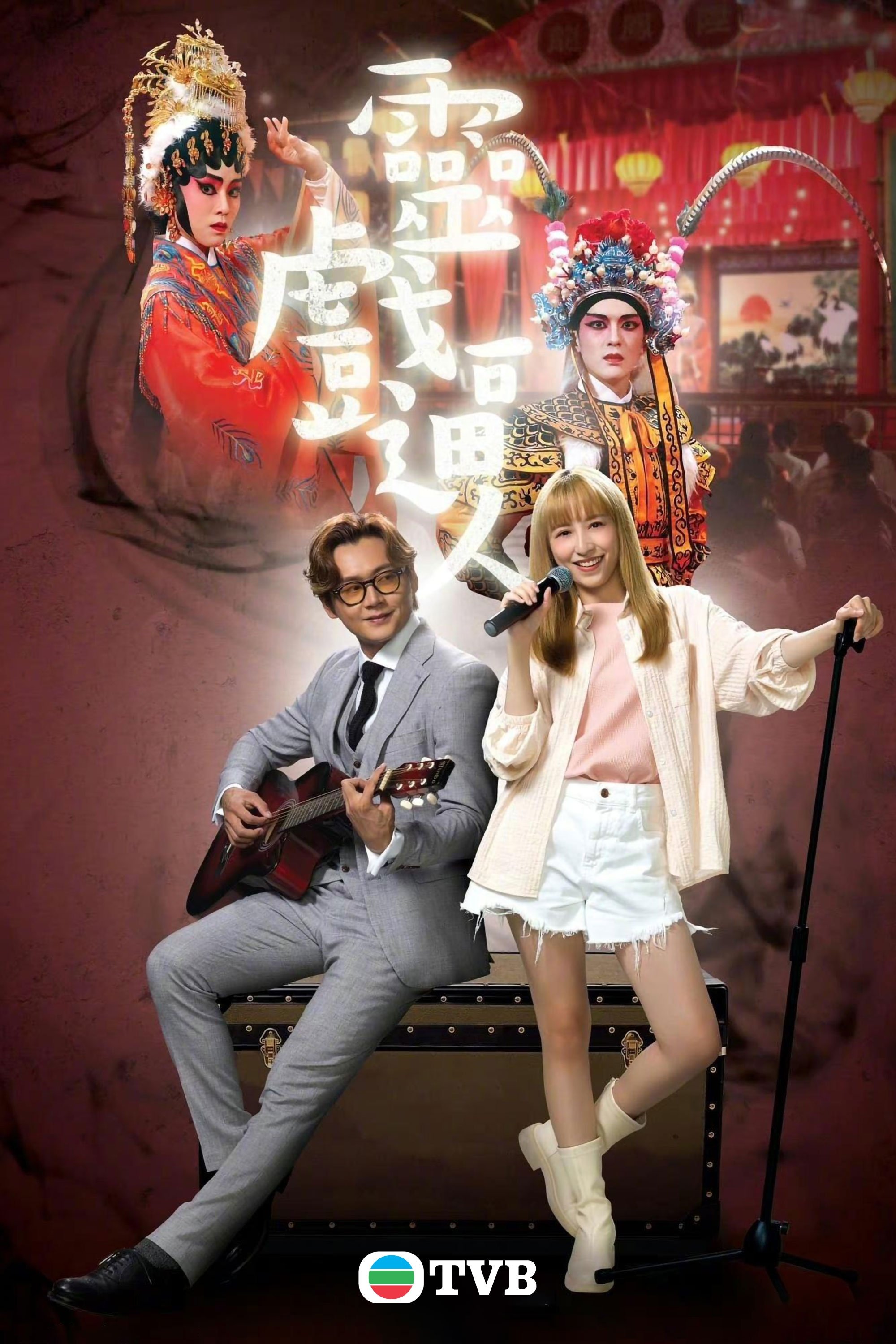 Poster de 靈戲逼人