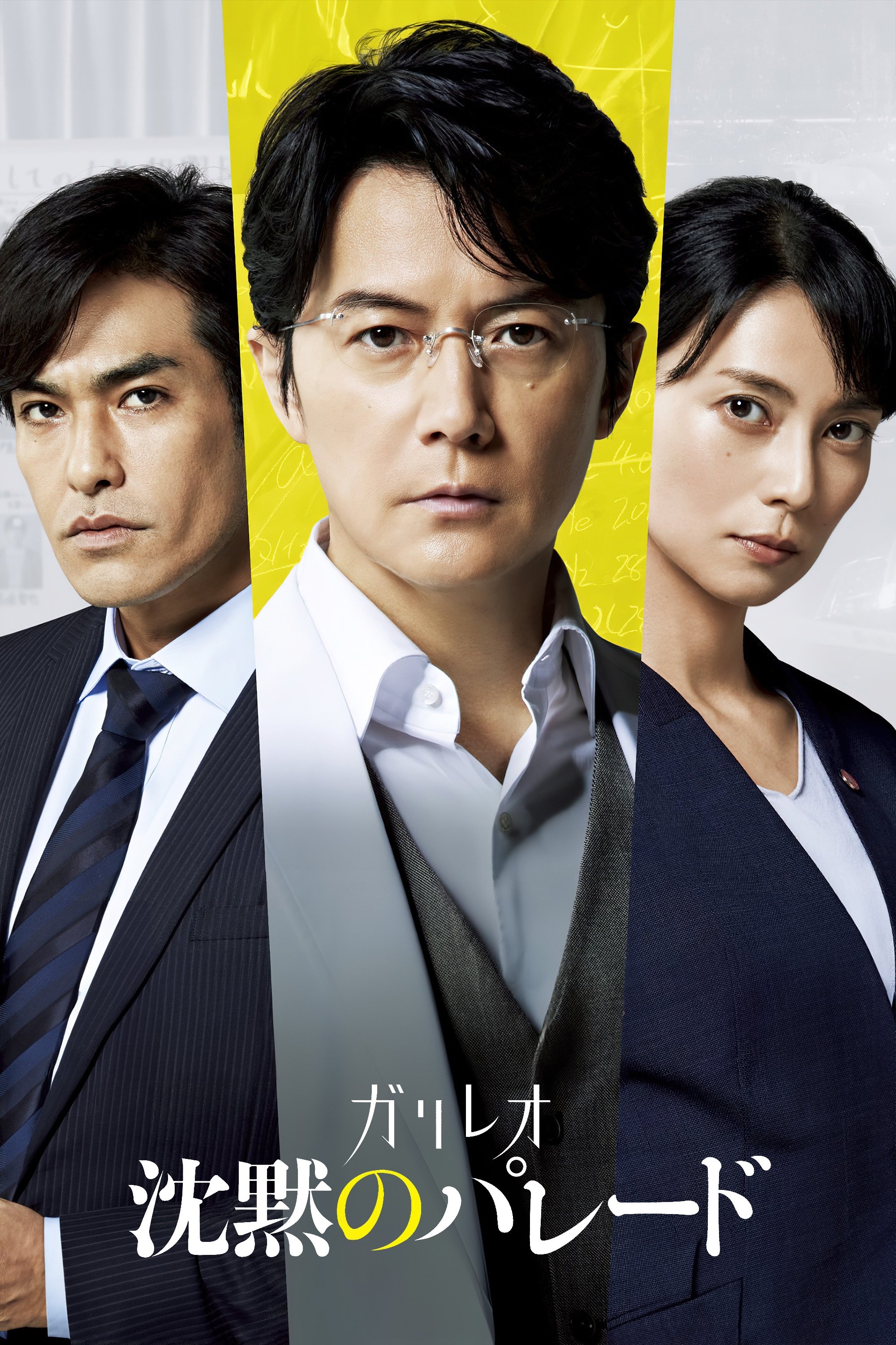 Poster de 沈黙のパレード