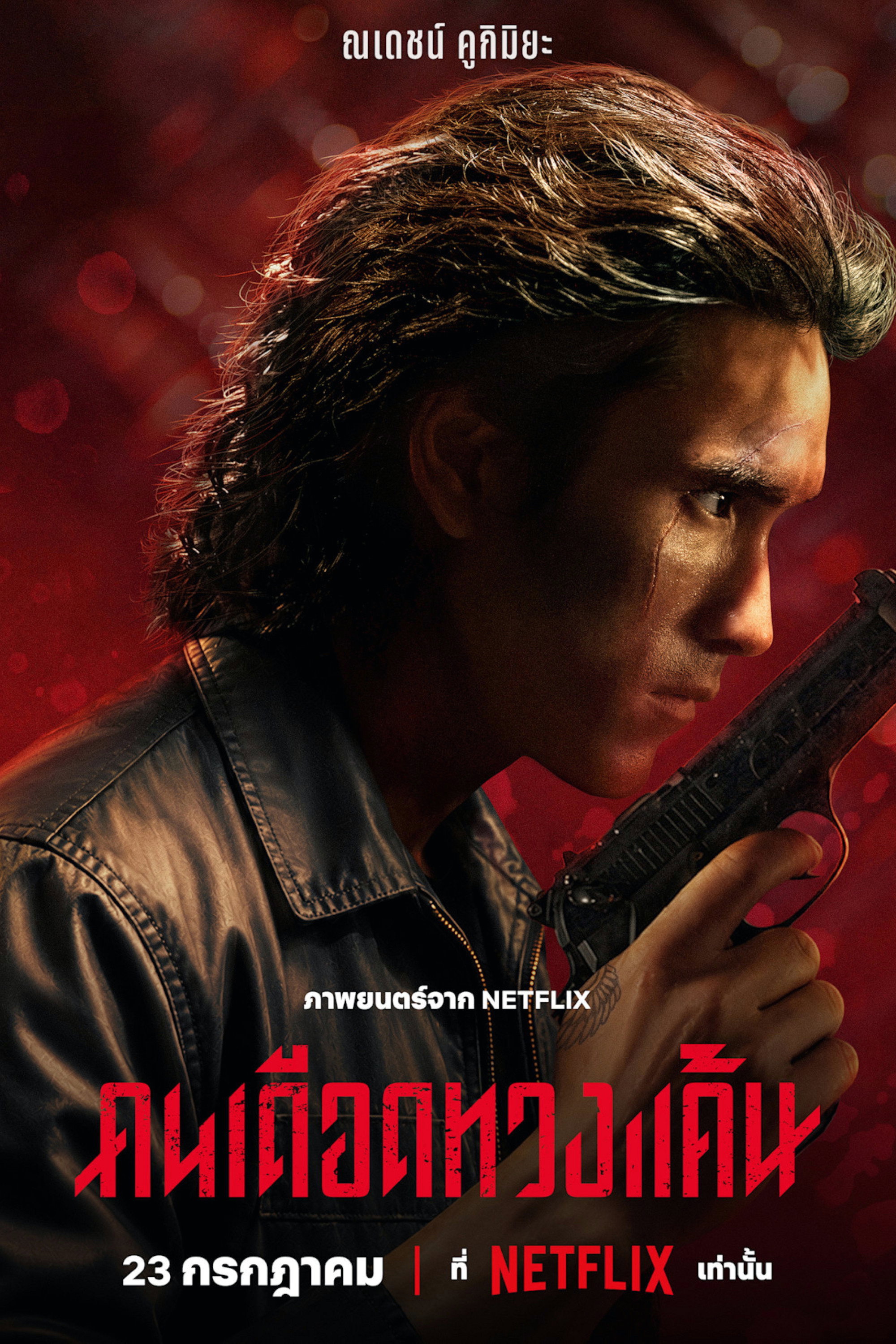คนเดือดทวงแค้น poster