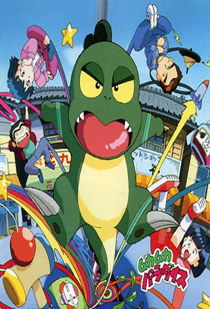 Poster de ムカムカパラダイス