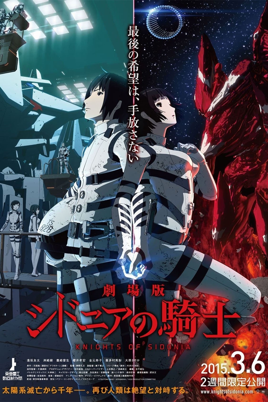 Poster de 劇場版 シドニアの騎士