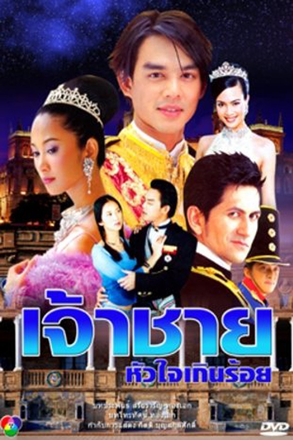 Poster de เจ้าชายหัวใจเกินร้อย