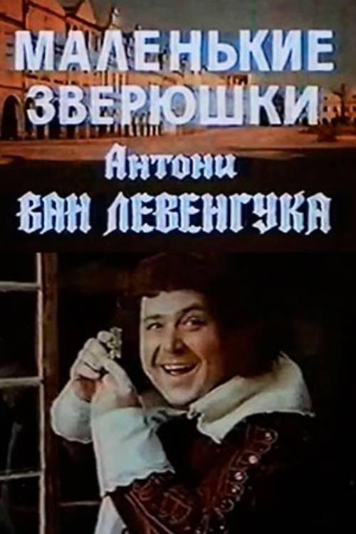 Poster de Маленькие зверюшки Антони ван Левенгука