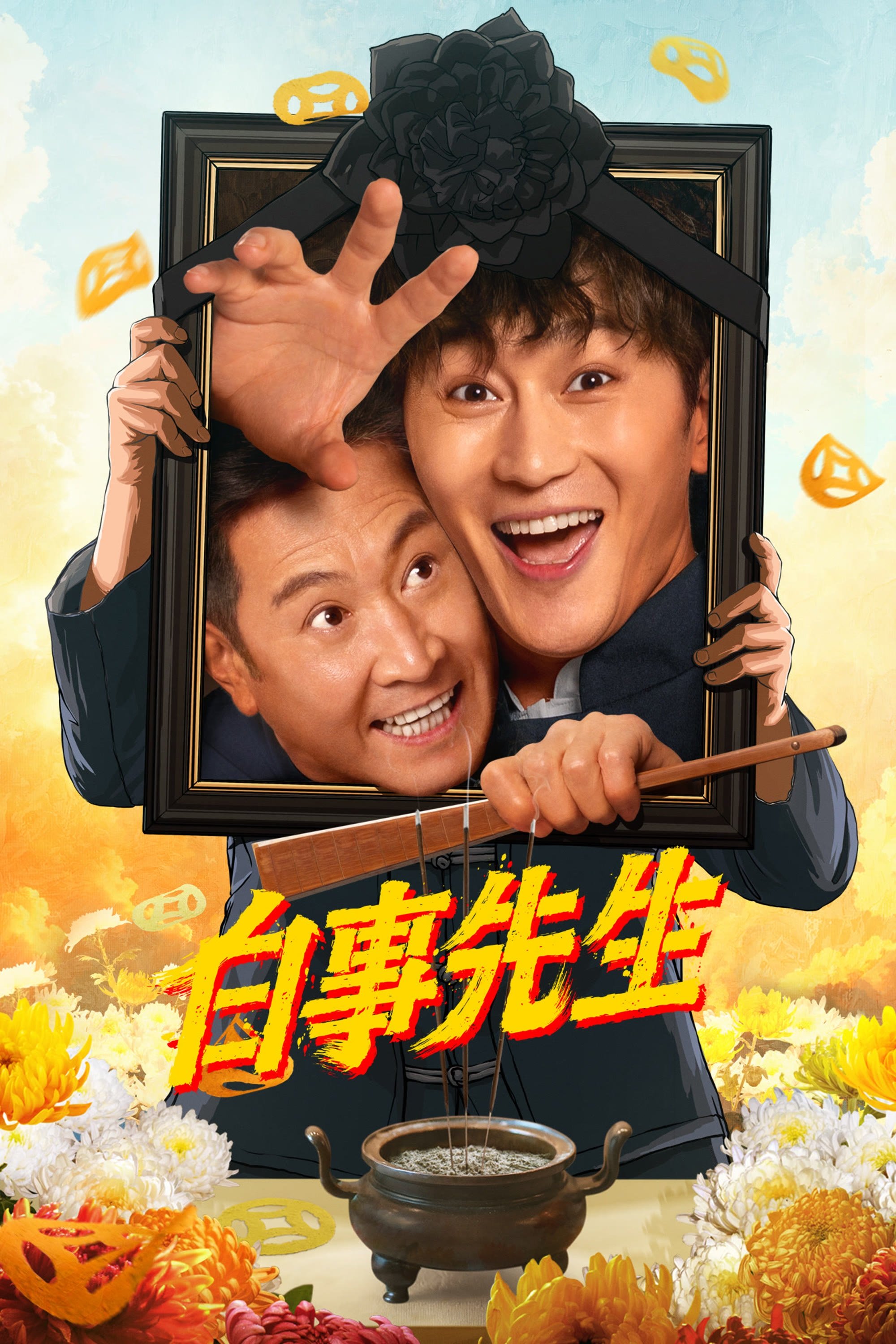 Poster de 白事先生