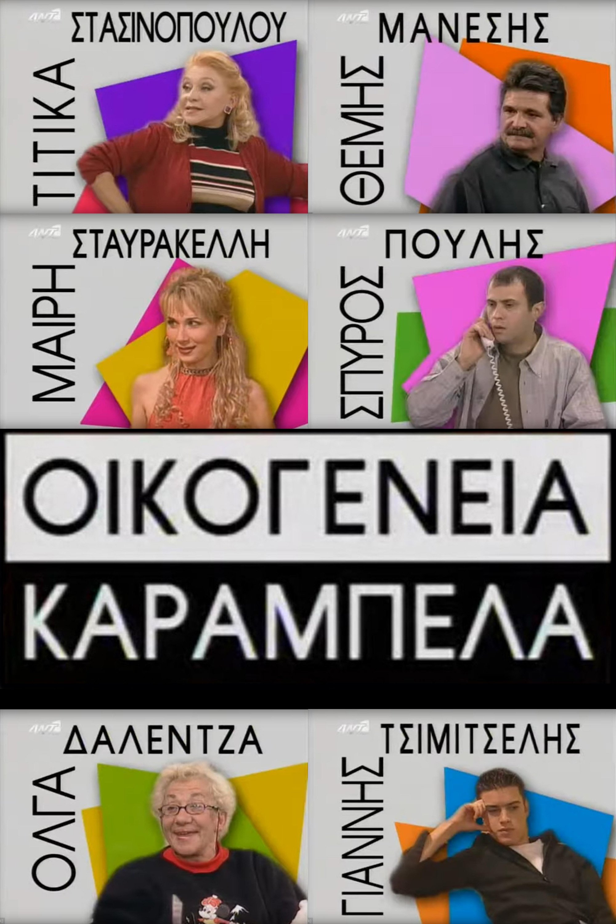 Poster de Οικογένεια Καράμπελα