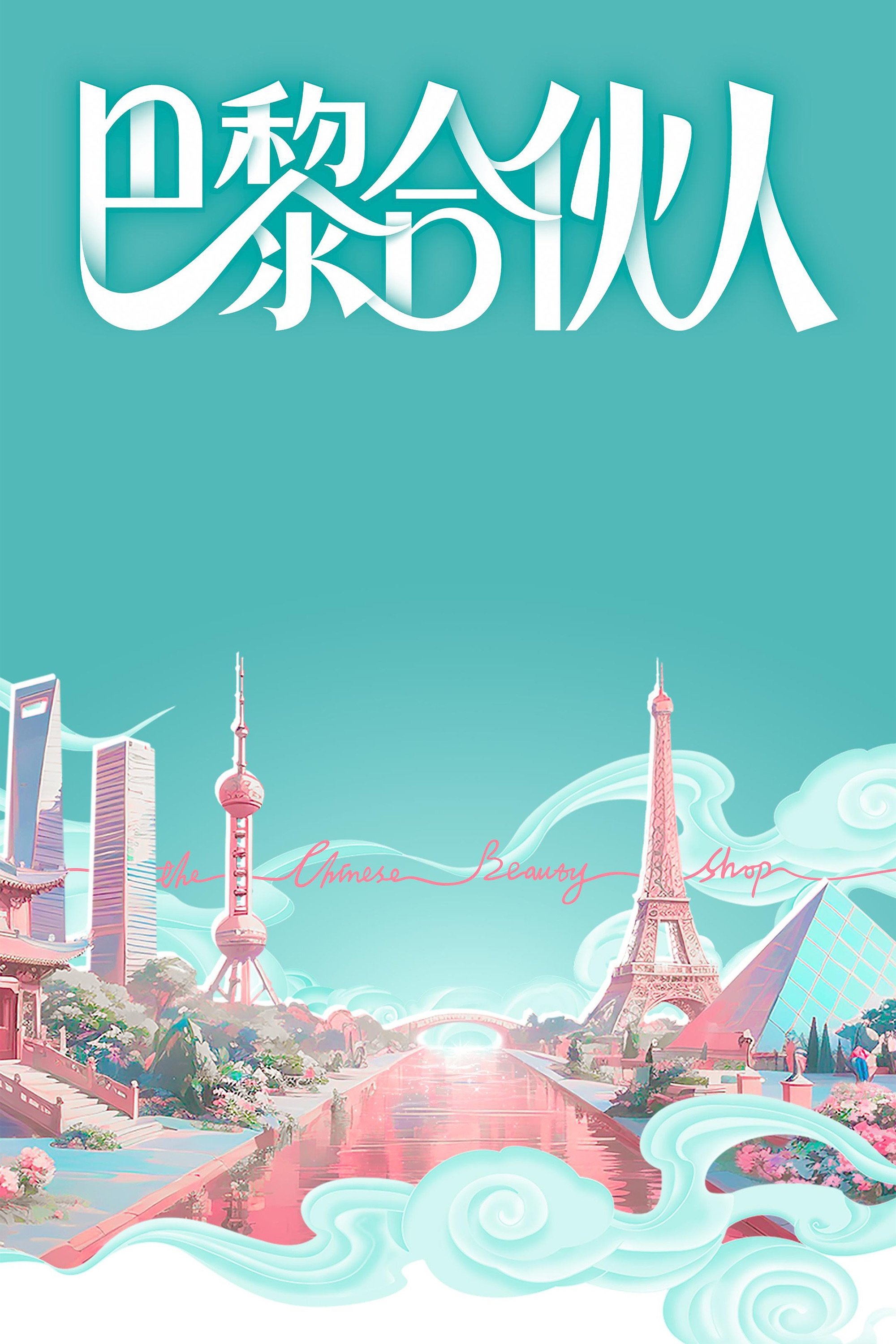 Poster de 巴黎合伙人