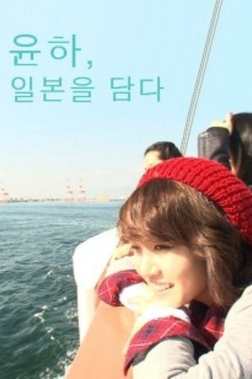 Poster de 윤하, 일본을 담다