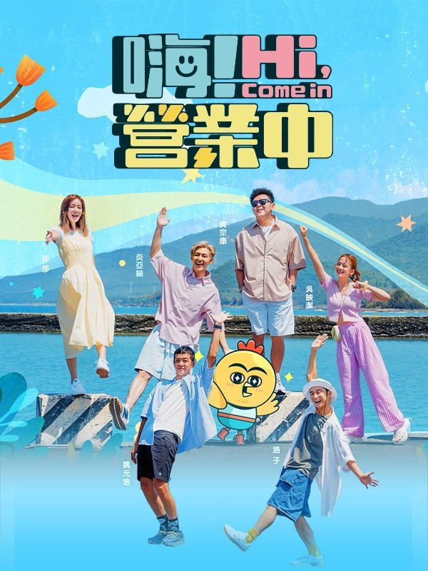 Poster de 嗨! 營業中