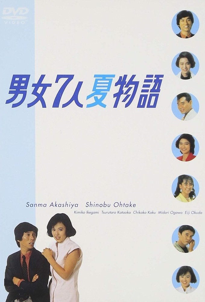 Poster de 男女7人夏物語