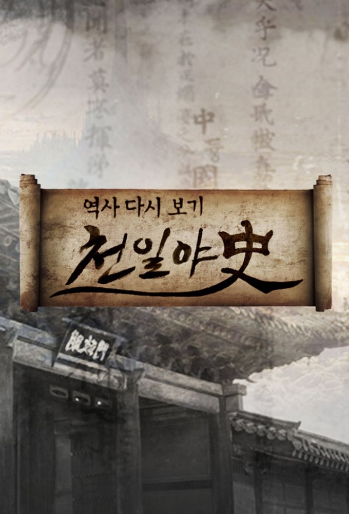 Poster de 천일야사