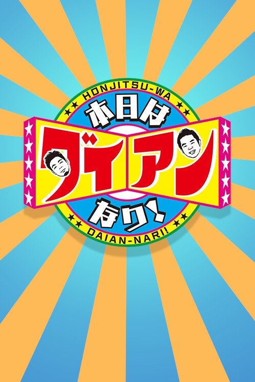 Poster de 本日はダイアンなり!
